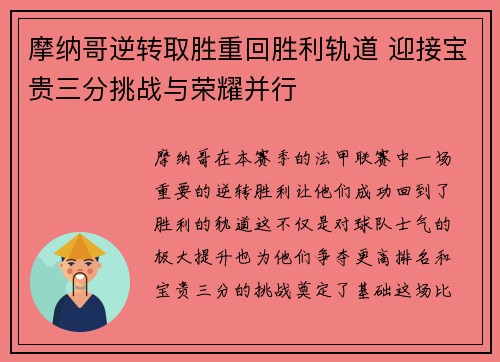 摩纳哥逆转取胜重回胜利轨道 迎接宝贵三分挑战与荣耀并行