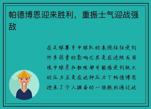 帕德博恩迎来胜利，重振士气迎战强敌