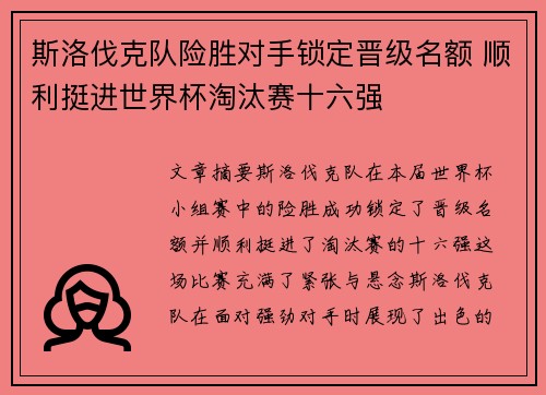 斯洛伐克队险胜对手锁定晋级名额 顺利挺进世界杯淘汰赛十六强