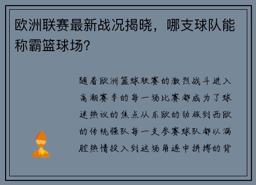 欧洲联赛最新战况揭晓，哪支球队能称霸篮球场？