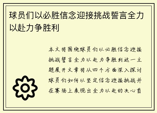 球员们以必胜信念迎接挑战誓言全力以赴力争胜利