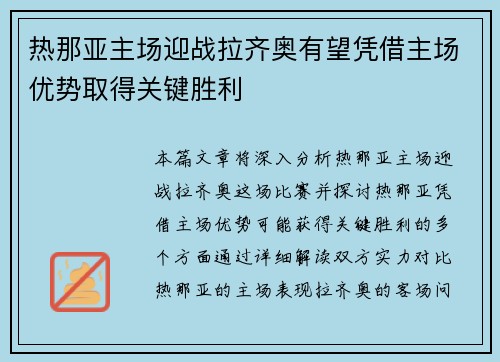 热那亚主场迎战拉齐奥有望凭借主场优势取得关键胜利