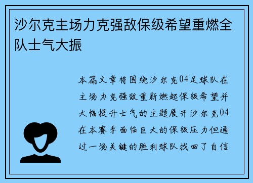 沙尔克主场力克强敌保级希望重燃全队士气大振