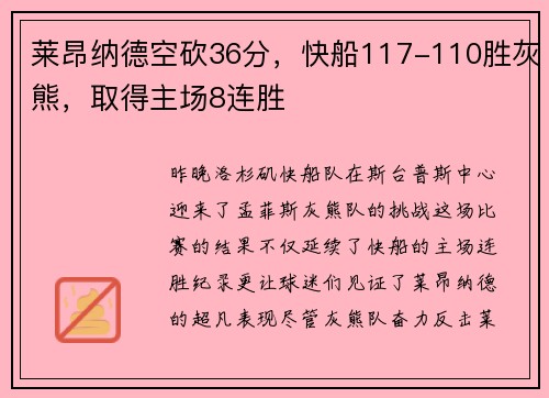 莱昂纳德空砍36分，快船117-110胜灰熊，取得主场8连胜