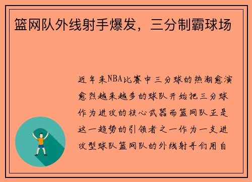 篮网队外线射手爆发，三分制霸球场