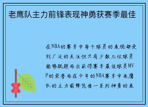 老鹰队主力前锋表现神勇获赛季最佳