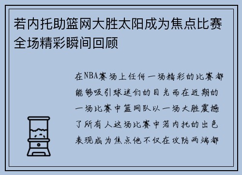 若内托助篮网大胜太阳成为焦点比赛全场精彩瞬间回顾