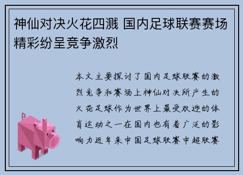 神仙对决火花四溅 国内足球联赛赛场精彩纷呈竞争激烈