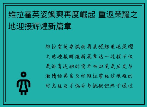 维拉霍英姿飒爽再度崛起 重返荣耀之地迎接辉煌新篇章