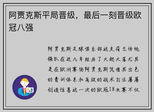 阿贾克斯平局晋级，最后一刻晋级欧冠八强