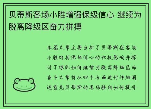 贝蒂斯客场小胜增强保级信心 继续为脱离降级区奋力拼搏