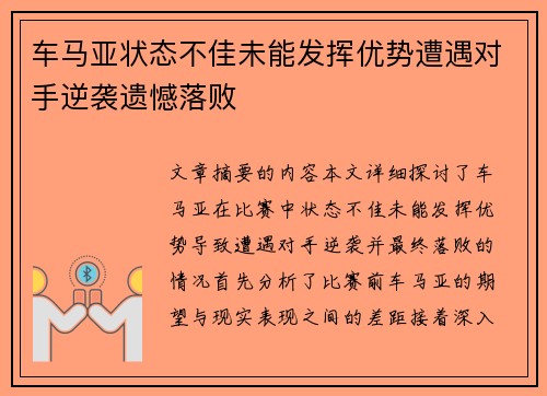 车马亚状态不佳未能发挥优势遭遇对手逆袭遗憾落败