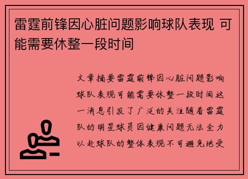 雷霆前锋因心脏问题影响球队表现 可能需要休整一段时间