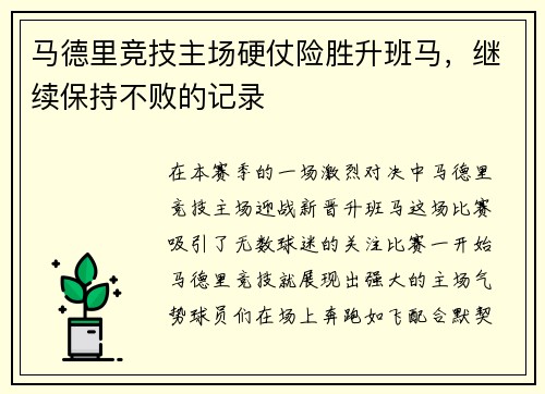 马德里竞技主场硬仗险胜升班马，继续保持不败的记录