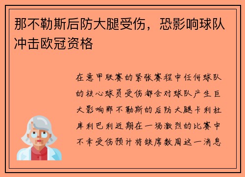 那不勒斯后防大腿受伤，恐影响球队冲击欧冠资格