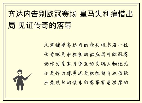 齐达内告别欧冠赛场 皇马失利痛惜出局 见证传奇的落幕