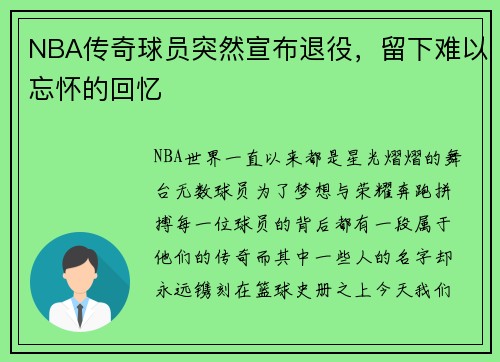 NBA传奇球员突然宣布退役，留下难以忘怀的回忆