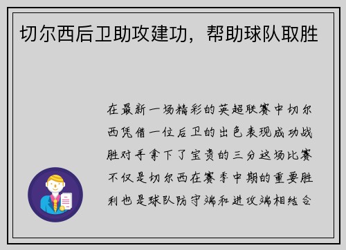 切尔西后卫助攻建功，帮助球队取胜