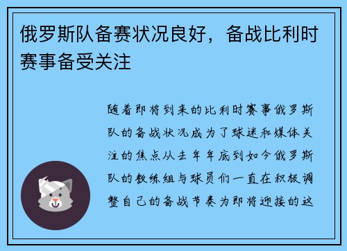 俄罗斯队备赛状况良好，备战比利时赛事备受关注