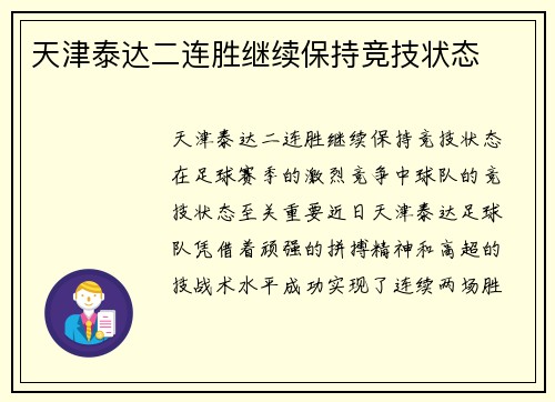 天津泰达二连胜继续保持竞技状态