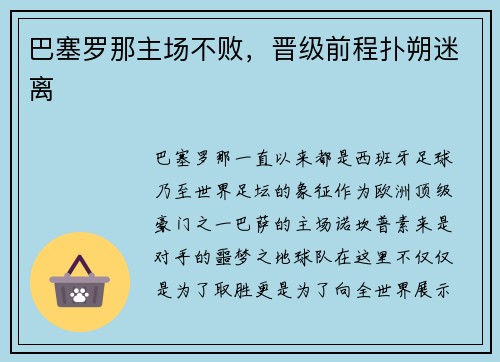 巴塞罗那主场不败，晋级前程扑朔迷离